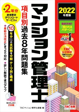 マンション管理士 項目別過去8年問題集 2分冊(2022年度版)