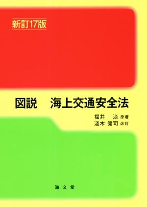 図説 海上交通安全法 新訂17版