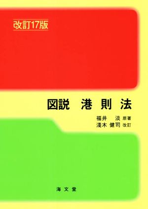 図説 港則法 改訂17版