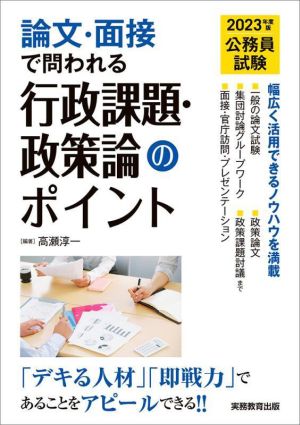 公務員試験 論文・面接で問われる 行政課題・政策論のポイント(2023年度版)