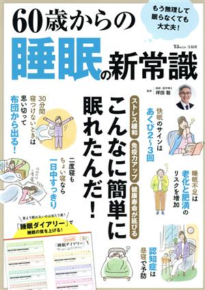 60歳からの睡眠の新常識 TJ MOOK