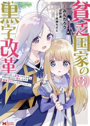 貧乏国家の黒字改革(3) 金儲けのためなら手段を選ばない俺が、なぜか絶賛されている件について モンスターC