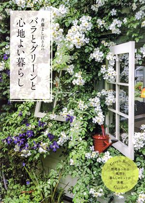 斉藤よし江さんのバラとグリーンと心地よい暮らし ブティック・ムック1595