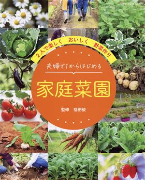 夫婦で1からはじめる 家庭菜園 ブティック・ムック1596