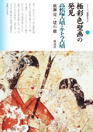 極彩色壁画の発見 高松塚古墳・キトラ古墳シリーズ「遺跡を学ぶ」155