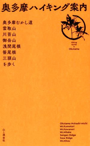 奥多摩ハイキング案内 奥多摩むかし道 雲取山 川苔山 御岳山 浅間尾根 笹尾根 三頭山を歩く