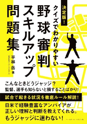 野球審判スキルアップ問題集 決定版！ クイズでわかりやすい