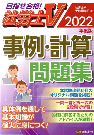 社労士V 事例・計算問題集(2022年度版)