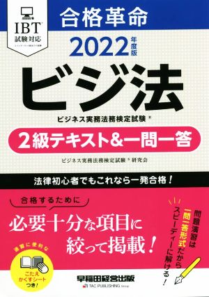 合格革命 ビジ法 ビジネス実務法務検定試験 2級テキスト&一問一答(2022年度版)