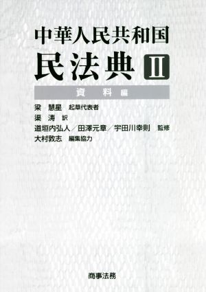 中華人民共和国 民法典(Ⅱ) 資料編