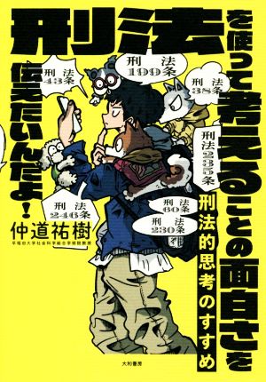 刑法的思考のすすめ 刑法を使って考えることの面白さを伝えたいんだよ！ 未来のわたしにタネをまこう