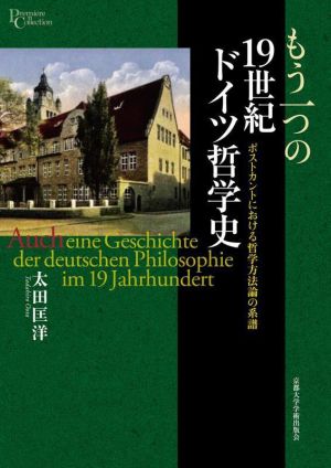 もう一つの19世紀ドイツ哲学史 ポストカントにおける哲学方法論の系譜 プリミエ・コレクション