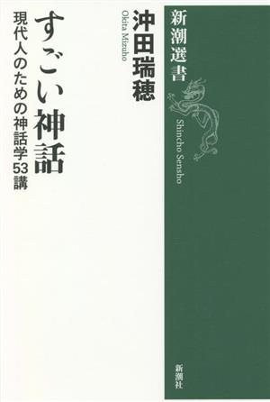 すごい神話 現代人のための神話学53講 新潮選書