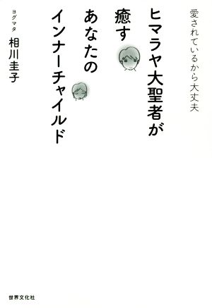 ヒマラヤ大聖者が癒すあなたのインナーチャイルド 愛されているから大丈夫