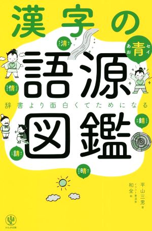 漢字の語源図鑑 辞書より面白くてためになる