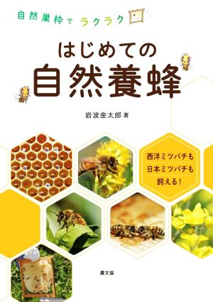 自然巣枠でラクラク はじめての自然養蜂西洋ミツバチも日本ミツバチも飼える！