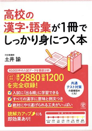 高校の漢字・語彙が1冊でしっかり身につく本