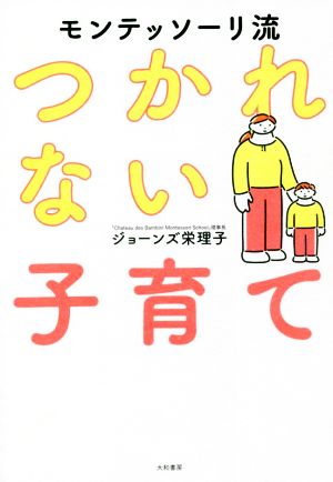 モンテッソーリ流 つかれない子育て