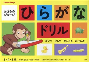 おさるのジョージ ひらがなドリル 3・4・5歳 かいて けして なんども かけるよ！