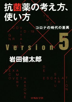 抗菌薬の考え方,使い方(ver.5) コロナの時代の差異