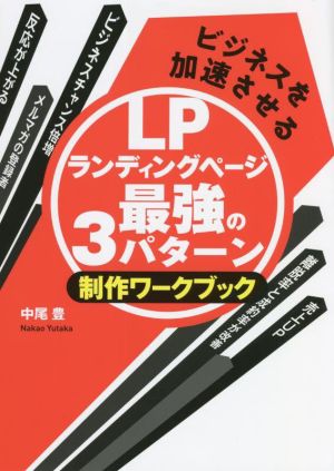 ランディングページ 最強の3パターン 制作ワークブック ビジネスを加速させる