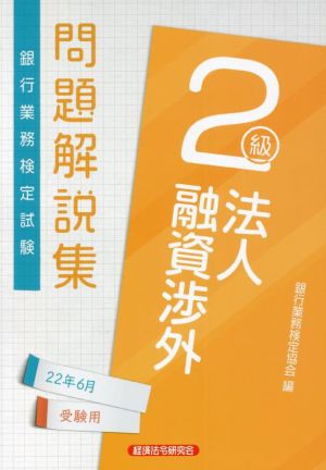 銀行業務検定試験 法人融資渉外 2級 問題解説集(22年6月受験用)