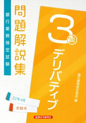 銀行業務検定試験 デリバティブ 3級 問題解説集(22年6月受験用) 新品本・書籍 | ブックオフ公式オンラインストア