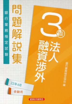 銀行業務検定試験 法人融資渉外 3級 問題解説集(2022年6月受験用)