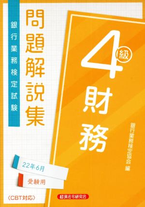 銀行業務検定試験 財務4級 問題解説集(2022年6月受験用)