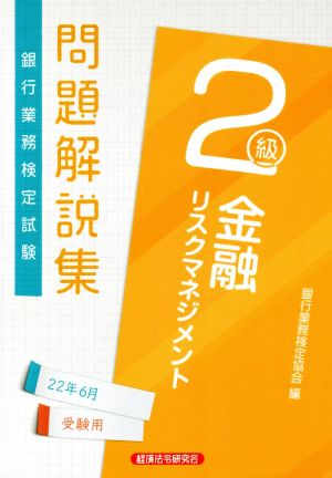 銀行業務検定試験 金融リスクマネジメント 2級 問題解説集(22年6月受験用)