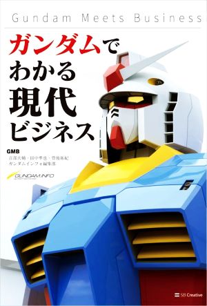 ガンダムでわかる現代ビジネスGundam Meets Business