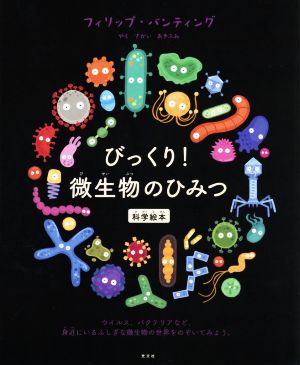 びっくり！微生物のひみつ 科学絵本