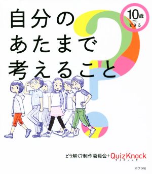 自分のあたまで考えること 10歳からできる