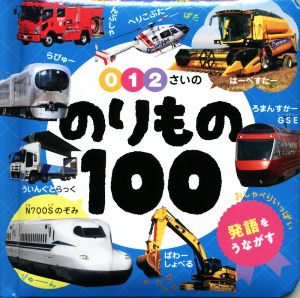 0・1・2さいののりもの100 あかちゃんのずかん1003