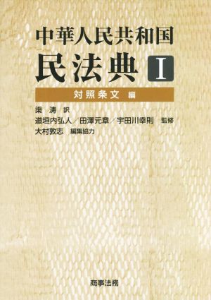 中華人民共和国 民法典(Ⅰ)対照条文編