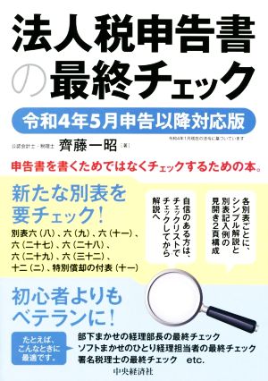 法人税申告書の最終チェック 令和4年5月申告以降対応版