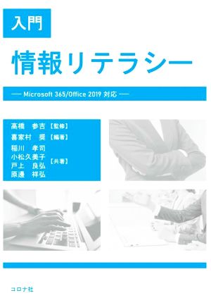 入門情報リテラシー Microsoft 365/Office 2019対応