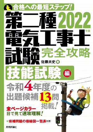 第二種電気工事士試験 完全攻略 技能試験編(2022年版)