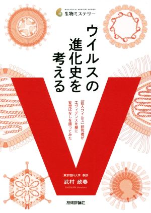 ウイルスの進化史を考える 「巨大ウイルス」研究者がエヴィデンスを基に妄想ばなしを語ってみた 生物ミステリー