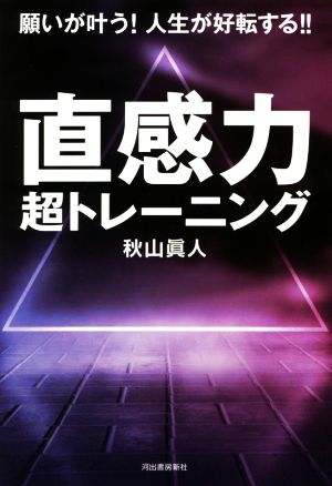 直感力 超トレーニング 願いが叶う！人生が好転する!!