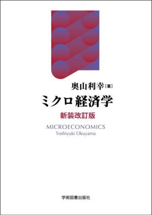 ミクロ経済学 新装改訂版