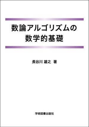 数論アルゴリズムの数学的基礎