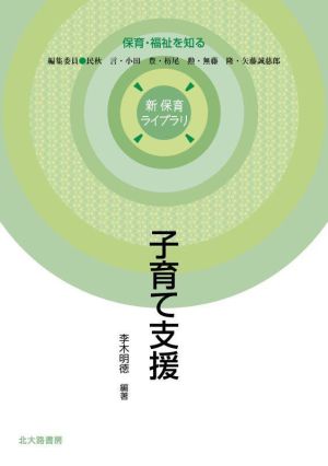 子育て支援 保育・福祉を知る 新保育ライブラリ