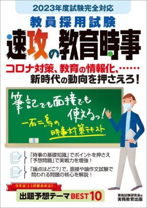 教員採用試験 速攻の教育時事(2023年度試験完全対応) コロナ対策、教育の情報化、新時代の動向を押さえろ！