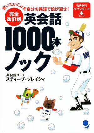 英会話1000本ノック 完全改訂版言いたいことを自分の英語で投げ返せ！