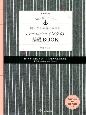 縫いながら覚えられる ホームソーイングの基礎BOOK 増補改訂版 May Meスタイル