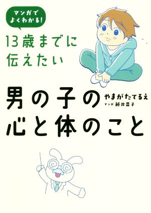 13歳までに伝えたい 男の子の心と体のことマンガでよくわかる！