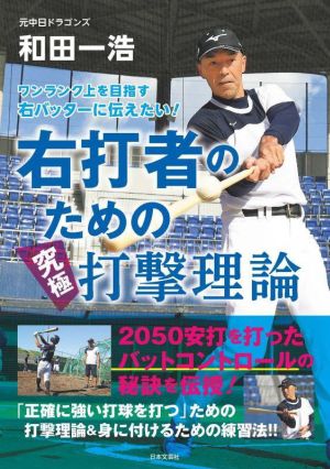 右打者のための究極打撃理論 ワンランク上を目指す右バッターに伝えたい！