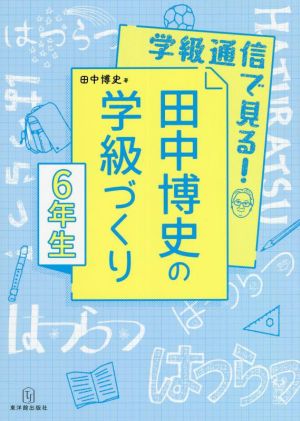 学級通信で見る！田中博史の学級づくり 6年生