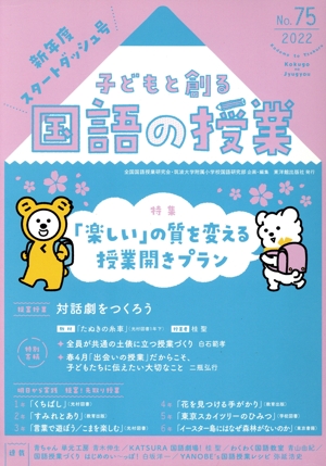 子どもと創る「国語の授業」(No.75) 特集 「楽しい」の質を変える授業開きプラン